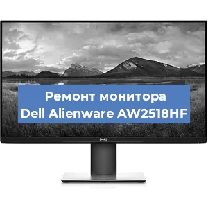 Ремонт монитора Dell Alienware AW2518HF в Красноярске